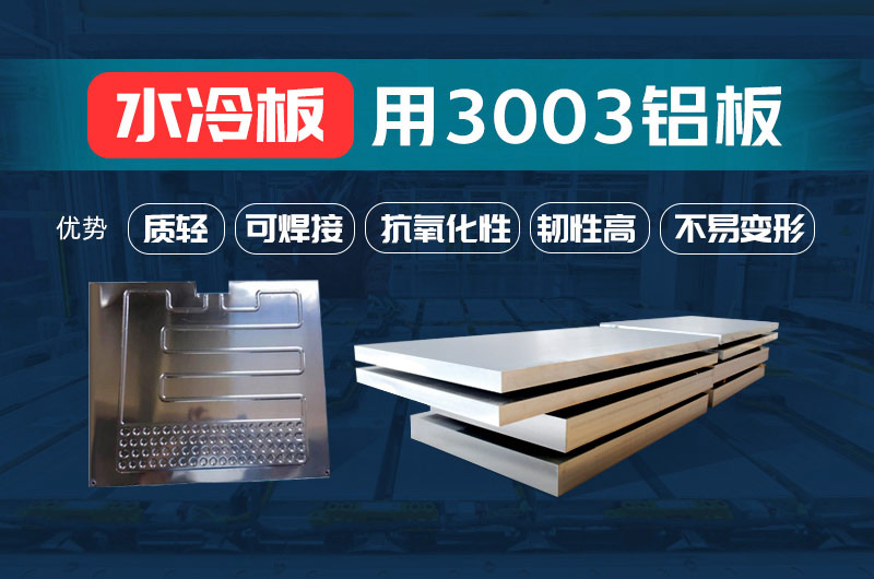 新材料釬焊水冷板_液冷板用鋁釬焊復(fù)合材料3003+4343/4045強(qiáng)度高、成型優(yōu)、耐腐蝕