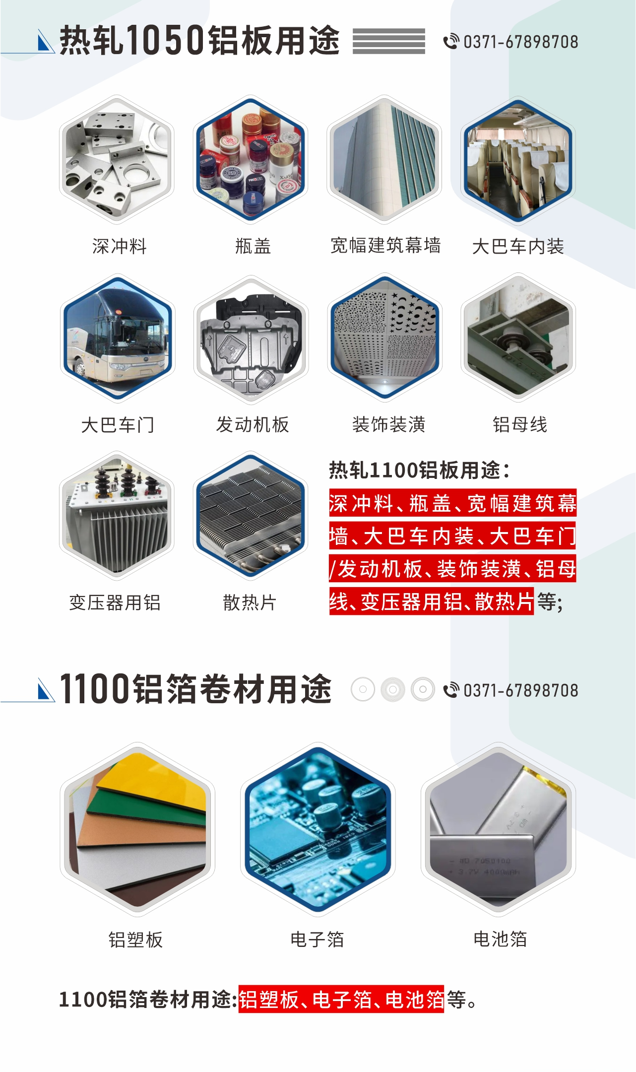 熱軋1100鋁板用途：深沖料、瓶蓋、寬幅建筑幕墻、大巴車內裝、大巴車門/發動機板、裝飾裝潢、鋁母線、變壓器用鋁、散熱片等;1100鋁箔卷材用途：鋁塑板、電子箔、電池箔等。