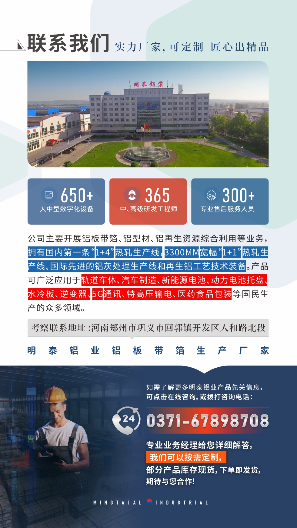 　如需了解更多明泰鋁業(yè)產(chǎn)品相關(guān)信息，可點(diǎn)擊在線咨詢(xún)，或撥打咨詢(xún)電話：0371-67898708，專(zhuān)業(yè)業(yè)務(wù)經(jīng)理給您詳細(xì)解答，我們可以按需定制，部分產(chǎn)品庫(kù)存現(xiàn)貨，下單即發(fā)貨，期待與您合作!
