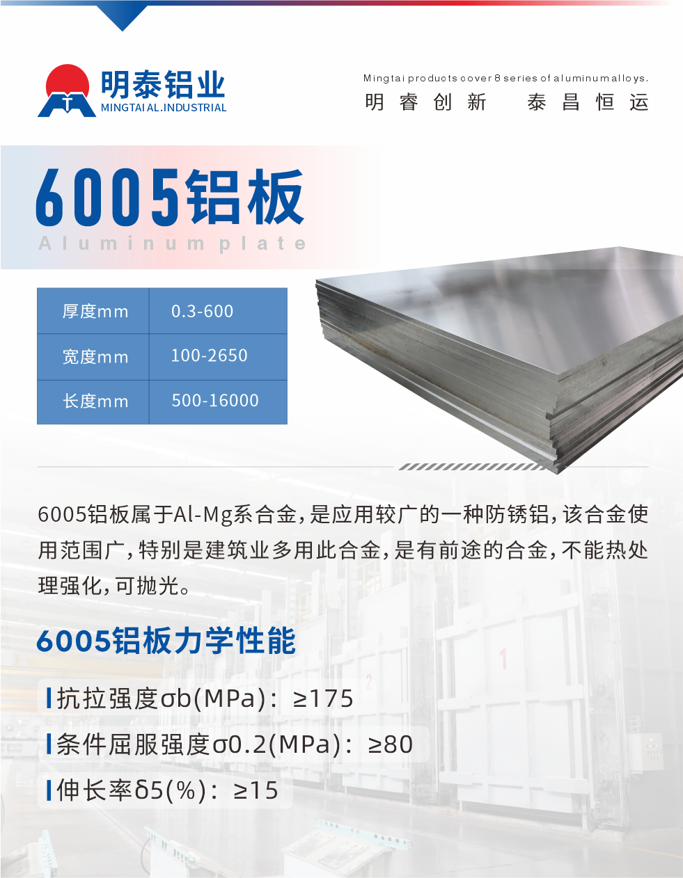 6005產(chǎn)品介紹:
6005鋁板屬于Al-Mg系合金，是應(yīng)用較廣的一種防銹鋁，該合金使用范圍廣，特別是建筑業(yè)多用此合金，是有前途的合金，不能熱處理強(qiáng)化，可拋光。
