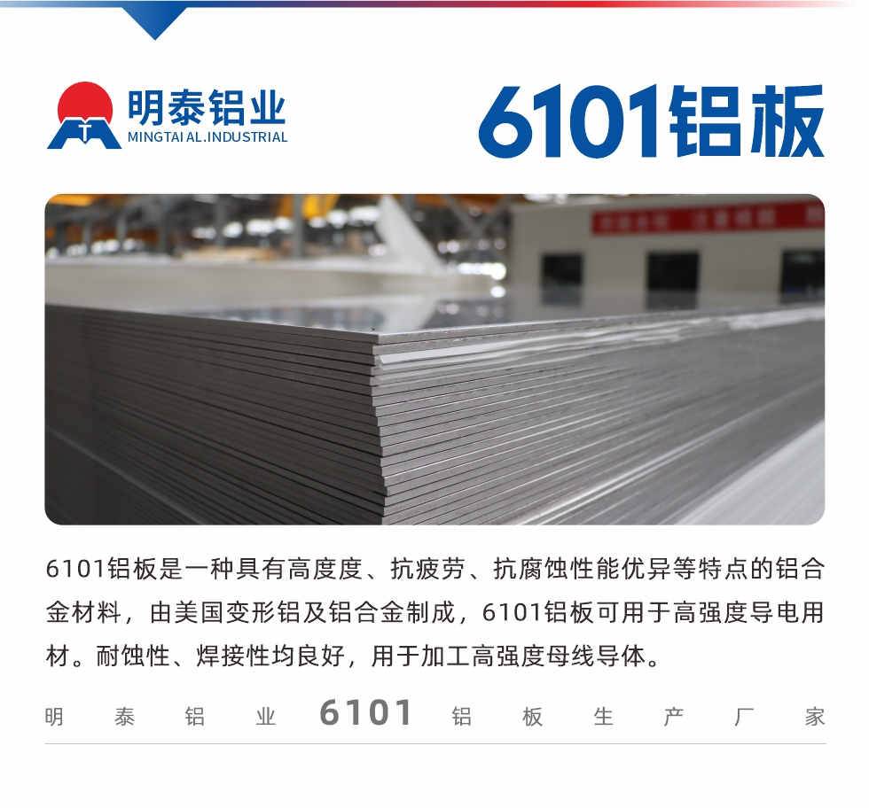 6101鋁板是一種具有高度度、抗疲勞、抗腐蝕性能優(yōu)異等特點(diǎn)的鋁合金材料，由美國(guó)變形鋁及鋁合金制成，6101鋁板可用于高強(qiáng)度導(dǎo)電用材。耐蝕性、焊接性均良好，用于加工高強(qiáng)度母線導(dǎo)體。
