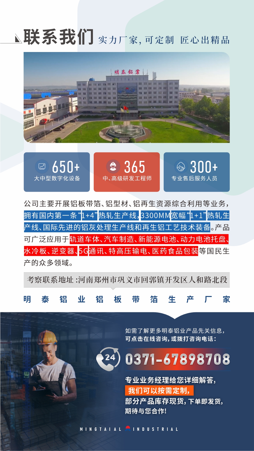 河南明泰鋁業(yè)是一家集科研、加工、制造為一體的大型現(xiàn)代化鋁加工企業(yè)。公司可生產(chǎn)1-8系鋁板帶箔產(chǎn)品，規(guī)格齊全。

　　明泰鋁業(yè)擁有標(biāo)準(zhǔn)化、智能化生產(chǎn)廠房，上千名的技術(shù)人員，選優(yōu)高品質(zhì)原材料，做工精細(xì)、技術(shù)工藝精湛、保證了產(chǎn)品高質(zhì)量，選購(gòu)更放心。如需了解更多產(chǎn)品詳細(xì)信息和優(yōu)惠報(bào)價(jià)，可點(diǎn)擊右側(cè)在線咨詢，或撥打咨詢電話：0371-67898708，我們有專門的人員24小時(shí)為您詳細(xì)解答!
