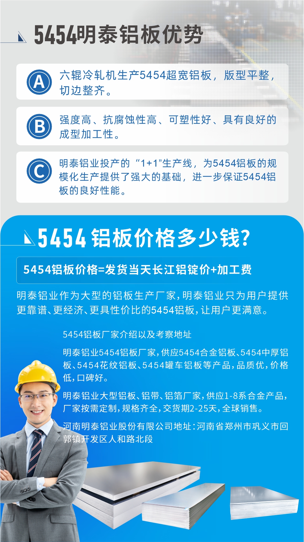5454鋁板價格多少錢?因為不同鋁板廠家，所生產(chǎn)的產(chǎn)品做工、技術(shù)、工藝以及原材料采用等等都均有差異，所以鋁板價格自然也不一樣。5454鋁板價格=發(fā)貨當(dāng)天長江鋁錠價+加工費;明泰鋁業(yè)作為大型的鋁板生產(chǎn)廠家，明泰鋁業(yè)只為用戶提供更靠譜、更經(jīng)濟、更具性價比的5454鋁板，讓用戶更滿意。5454鋁板廠家介紹以及考察地址:明泰鋁業(yè)5454鋁板廠家，供應(yīng)5454合金鋁板、5454中厚鋁板、5454花紋鋁板、5454罐車鋁板等產(chǎn)品，品質(zhì)優(yōu)，價格低，口碑好。明泰鋁業(yè)大型鋁板、鋁帶、鋁箔廠家，供應(yīng)1-8系合金產(chǎn)品，廠家按需定制，規(guī)格齊全，交貨期2-25天，全球銷售。河南明泰鋁業(yè)股份有限公司地址：河南省鄭州市鞏義市回郭鎮(zhèn)開發(fā)區(qū)人和路北段。如需了解更多明泰鋁業(yè)產(chǎn)品相關(guān)信息，可點擊在線咨詢，或撥打咨詢電話：0371-67898708，專業(yè)業(yè)務(wù)經(jīng)理給您詳細解答，我們可以按需定制，部分產(chǎn)品庫存現(xiàn)貨，下單即發(fā)貨，期待與您合作!