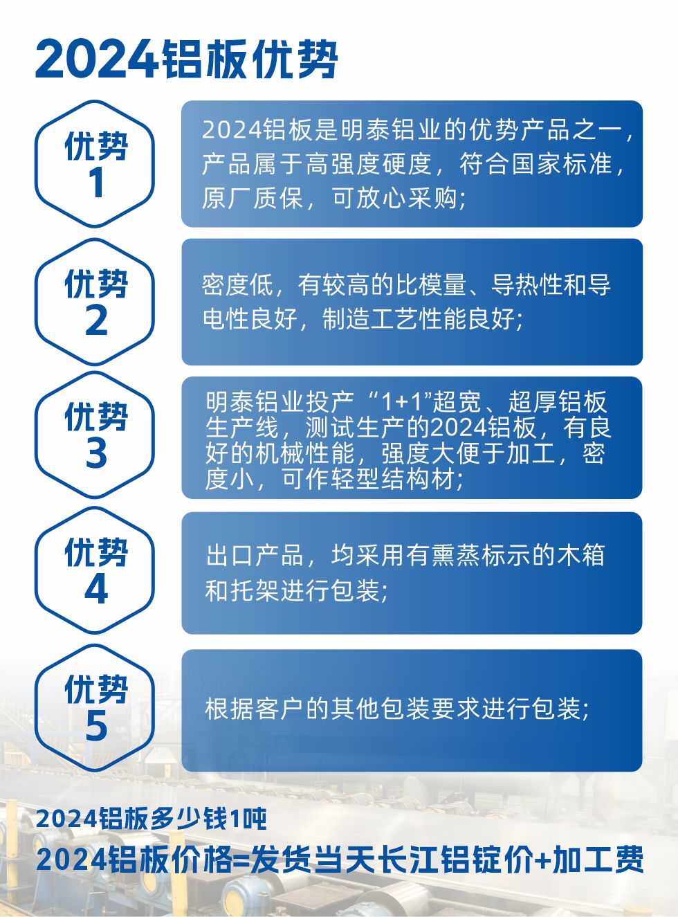 2024鋁板是明泰鋁業的優勢產品之一，產品屬于高強度硬鋁，有一定的耐熱性，熱狀態、退火和新淬火狀態下成形性能都比較好，熱處理強化效果顯著，但熱處理工藝要求嚴格。明泰鋁業的2024鋁板加工工藝符合國家標準，提供原廠質保書，被廣泛適用于模具等領域，口碑好，市場認可度高，可放心采購。明泰鋁業供應2024中厚鋁板，按需定制生產，全球銷售。