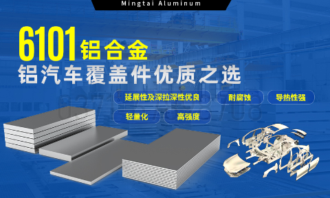6101鋁合金鋁板，如何成為汽車覆蓋件的首選？