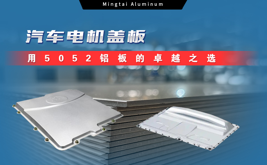 明泰鋁業：汽車電機蓋板用5052鋁板為卓越之選