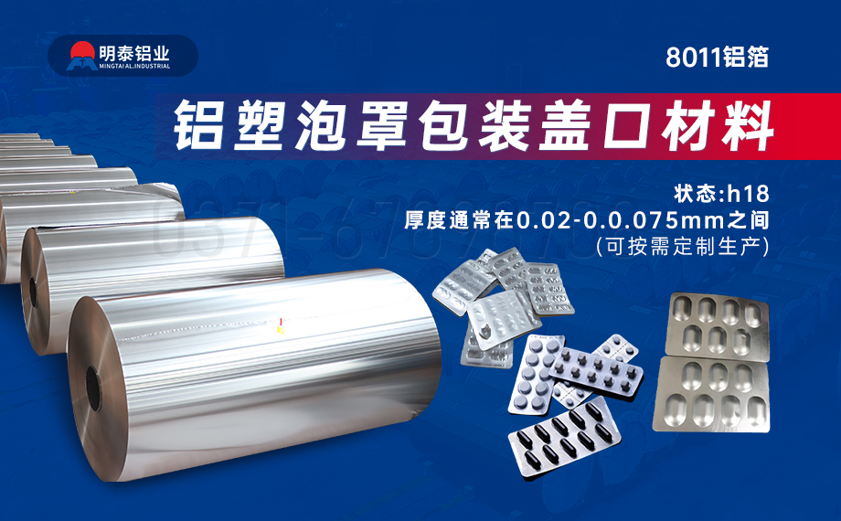 醫(yī)藥包裝PTP鋁箔基材_8011-h18藥用鋁箔 鋁塑泡罩包裝蓋口材料耐腐蝕、不滲透、阻熱、防潮性能優(yōu)