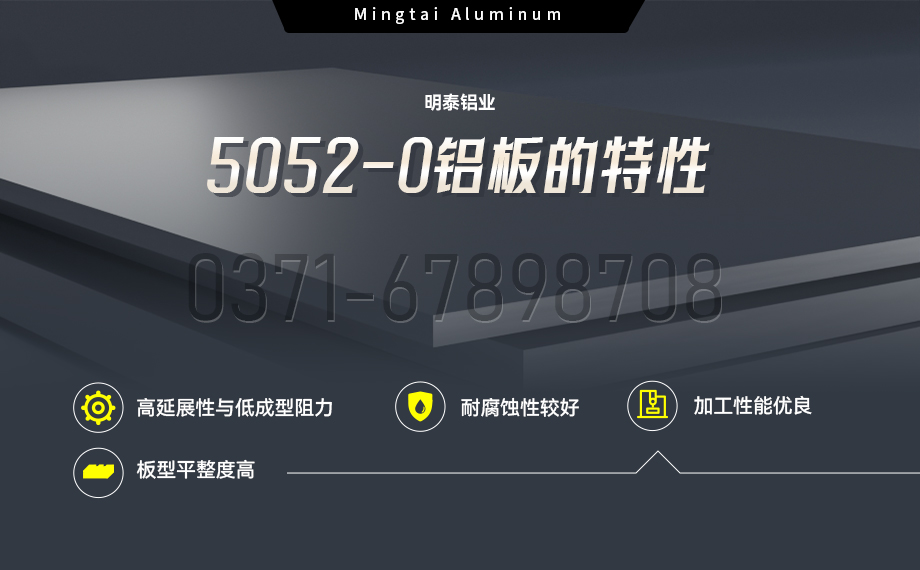 國標5052-O態(tài)鋁板 | 明泰鋁業(yè)供應殼體拉伸專用AL5052-O鋁板,平整度好,雙面貼膜,支持定制 國標5052-O態(tài)鋁板 | 明泰鋁業(yè)供應殼體拉伸專用AL5052-O鋁板,平整度好,雙面貼膜,支持定制