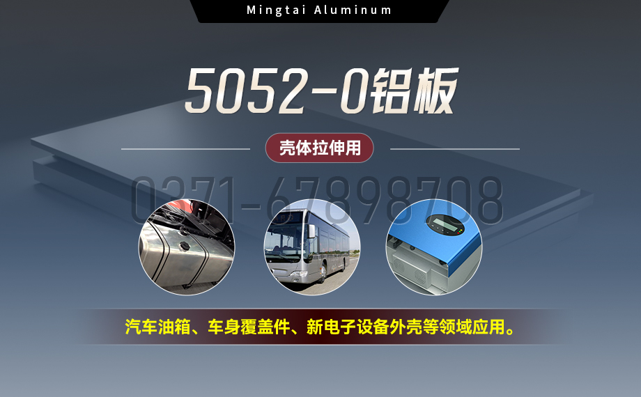 國標5052-O態(tài)鋁板 | 明泰鋁業(yè)供應殼體拉伸專用AL5052-O鋁板,平整度好,雙面貼膜,支持定制 國標5052-O態(tài)鋁板 | 明泰鋁業(yè)供應殼體拉伸專用AL5052-O鋁板,平整度好,雙面貼膜,支持定制