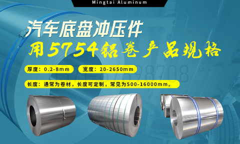 5754鋁板帶：汽車底盤輕量化的優選材料