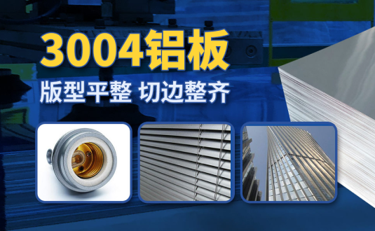 明泰3004鋁板廠家,供應3004鋁鎂錳板應用屋面板、燈頭料，價格實惠