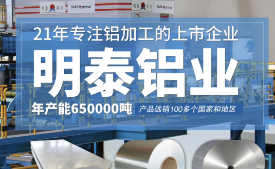 貿易商的優先選擇，明泰鋁業，上市公司，全球出口