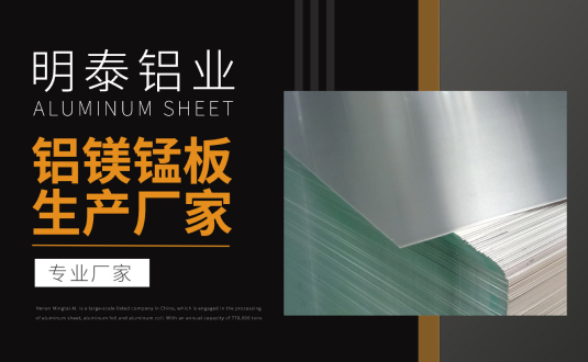 明泰鋁業專業鋁鎂錳板生產廠家，規格齊全，直銷廠家，價格經濟實惠