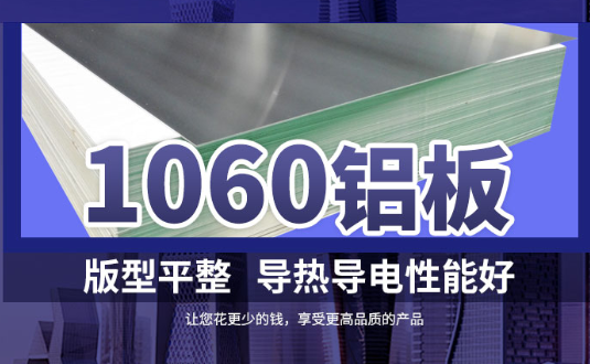 1060鋁板詳細介紹，身為采購的你不容錯過