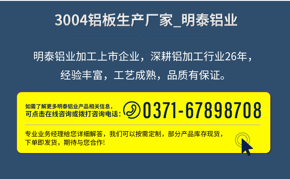 明泰鋁業加工上市企業，深耕鋁加工行業26年，經驗豐富，工藝成熟，品質有保證。
　　如需了解更多明泰鋁業更多相關信息，可點擊在線咨詢，或撥打咨詢電話：0371-67898708，專業業務經理給您詳細解答，我們可以按需定制，部分產品庫存現貨，下單即發貨，期待與您合作!