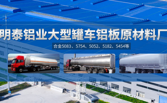 明泰鋁業:罐車鋁板原材料廠家，供應5454/5083/5754/5052/罐車鋁板