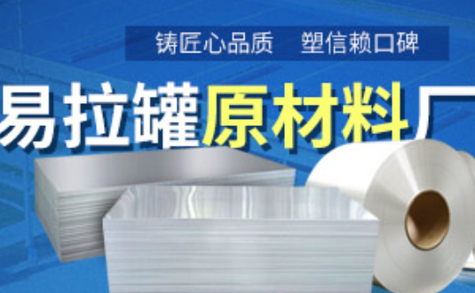 鋁制易拉罐用什么鋁合金？明泰3系、5系鋁板材供您選擇